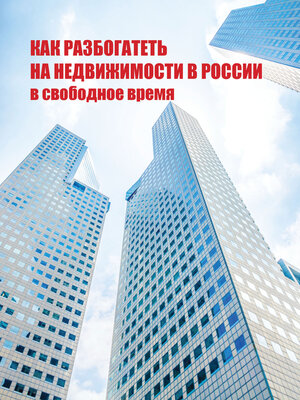 cover image of Как разбогатеть на недвижимости в России в свободное время